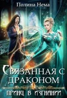Связанная с драконом. Принц в изгнании — Нема Полина