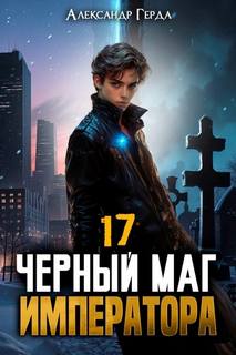 Черный Маг Императора 17 - Герда Александр
