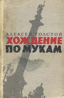 Хождение по мукам - Толстой Алексей