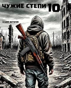 Чужие степи 10 - Ветров Клим