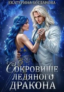 Сокровище ледяного дракона — Богданова Екатерина