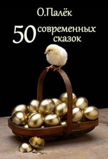 Современные сказки. Избранное - Палёк Олег