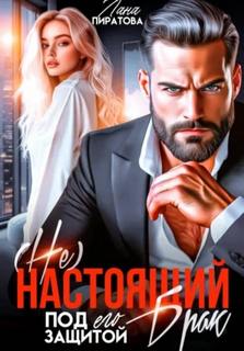 (Не) настоящий брак. Под его защитой - Пиратова Лана
