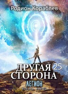 Другая Сторона. Том 25. Легион — Кораблёв Родион