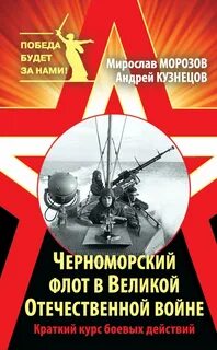 Черноморский флот в Великой Отечественной войне. Краткий курс боевых действий - Морозов Мирослав, Кузнецов Андрей
