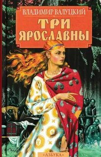 Три Ярославны - Валуцкий Владимир