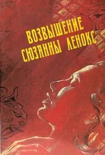 Возвышение Сюзанны Ленокс - Филлипс Дэвид