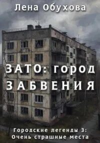 ЗАТО: город забвения - Обухова Лена