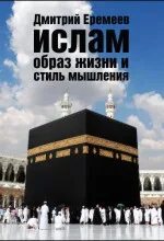 Ислам. Образ жизни и стиль мышления - Еремеев Дмитрий