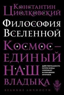 Философия Вселенной - Циолковский Константин