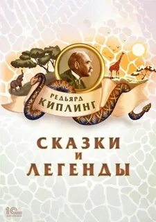 Сказки и легенды - Киплинг Редьярд