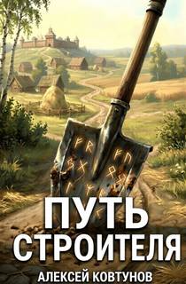 Путь строителя 2 - Ковтунов Алексей
