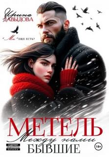 Бывшие. Между нами метель — Давыдова Ирина