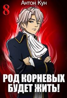 Род Корневых будет жить! Том 8 - Кун Антон