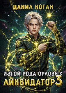Изгой рода Орловых: Ликвидатор 3 — Коган Данил