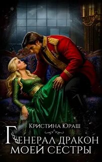 Генерал дракон моей сестры - Юраш Кристина