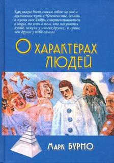 О характерах людей - Бурно Марк
