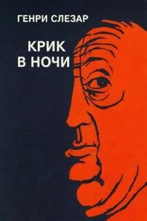 Крик в ночи - Слезар Генри