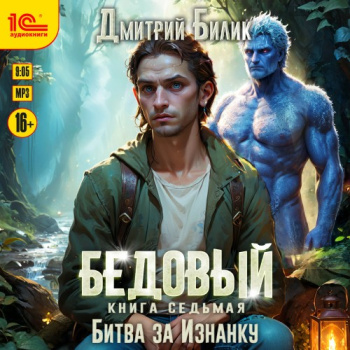Бедовый. Битва за Изнанку - Билик Дмитрий
