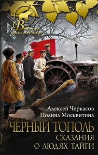 Черный тополь — Черкасов Алексей