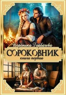 Сороковник. Книга 1 — Горбачева Вероника