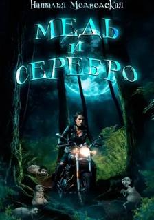 Медь и серебро — Медведская Наталья