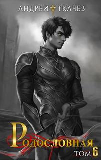 Родословная. Том 6 — Ткачев Андрей