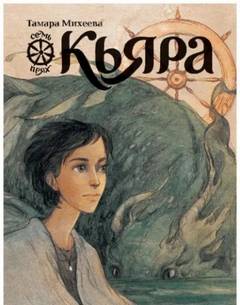 Семь прях. Книга 2. Кьяра - Михеева Тамара