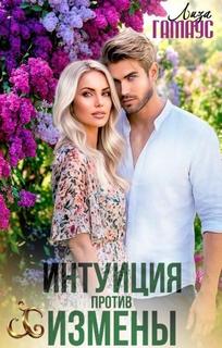 Интуиция против измены - Гамаус Лиза