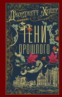 Тени прошлого - Хейер Джорджетт
