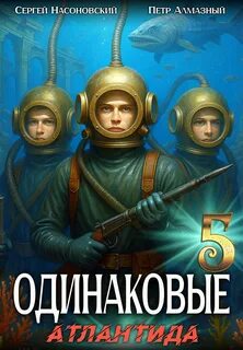 Одинаковые. Том 5. Атлантида — Алмазный Петр