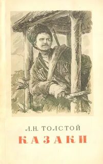Казаки — Толстой Лев