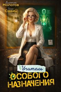 Учитель Особого Назначения. Том 8 - Савич Илья, Молотов Виктор