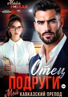 Отец подруги. Мой кавказский препод - Новак Майя