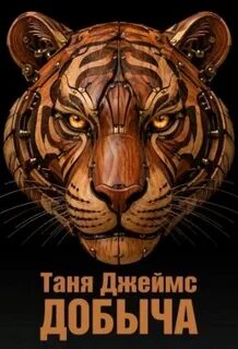 Добыча - Джеймс Таня