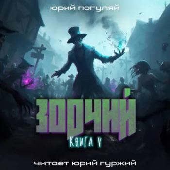 Зодчий. Книга V - Погуляй Юрий