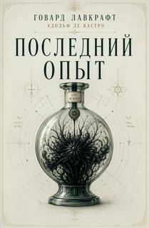 Последний опыт - Лавкрафт Говард, Кастро Адольф