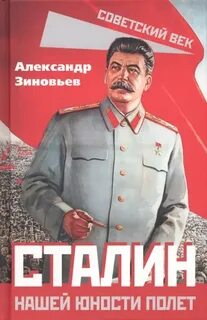 Сталин. Нашей юности полет - Зиновьев Александр