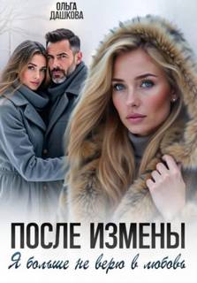 После измены. Я больше не верю в любовь - Дашкова Ольга