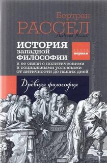 История Западной Философии — Рассел Бертран