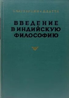 Введение в индийскую философию - Чаттерджи Сатишчандра, Датта Дхирендрамохан
