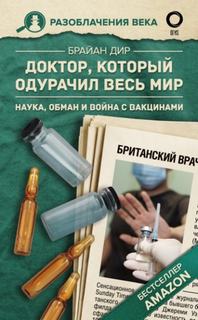 Доктор, который одурачил весь мир. Наука, обман и война с вакцинами — Дир Брайан
