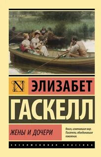 Жены и дочери — Гаскелл Элизабет