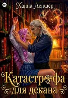 Катастрофа для декана — Леншер Ханна