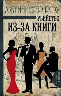 Убийство из-за книги — Роу Дженнифер
