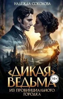 «Дикая» ведьма из провинциального городка — Соколова Надежда