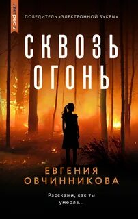 Сквозь огонь — Овчинникова Евгения
