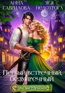 Наедине с драконом 2. Первый встречный, безупречный — Гаврилова Анна, Недотрога Яся