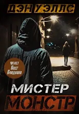 Мистер Монстр — Уэллс Дэн