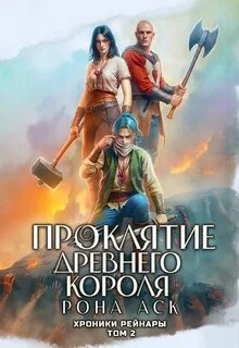 Хроники Рейнары. Книга 2. Проклятие Древнего короля. Том 2 — Аск Рона
